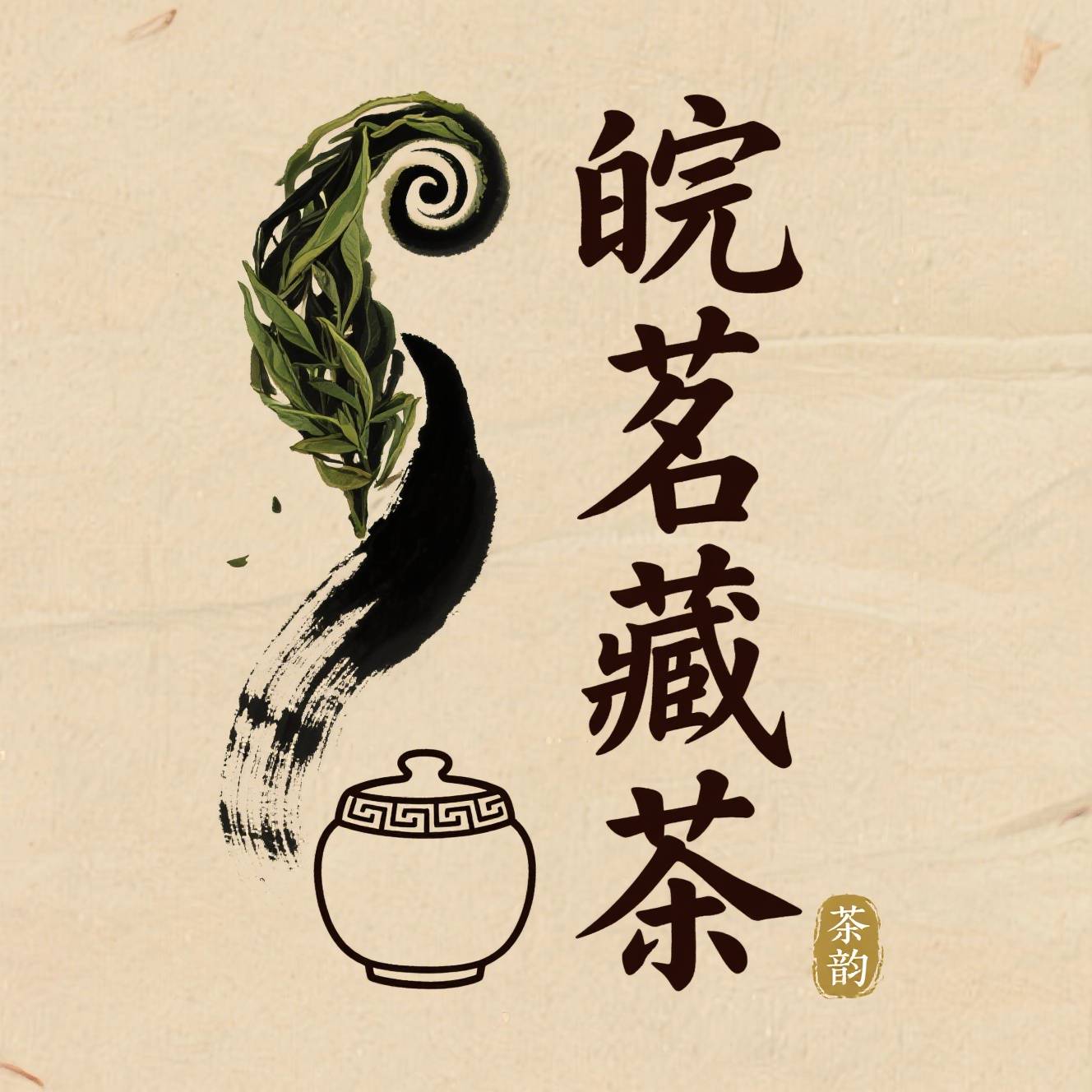 皖茗茶社
